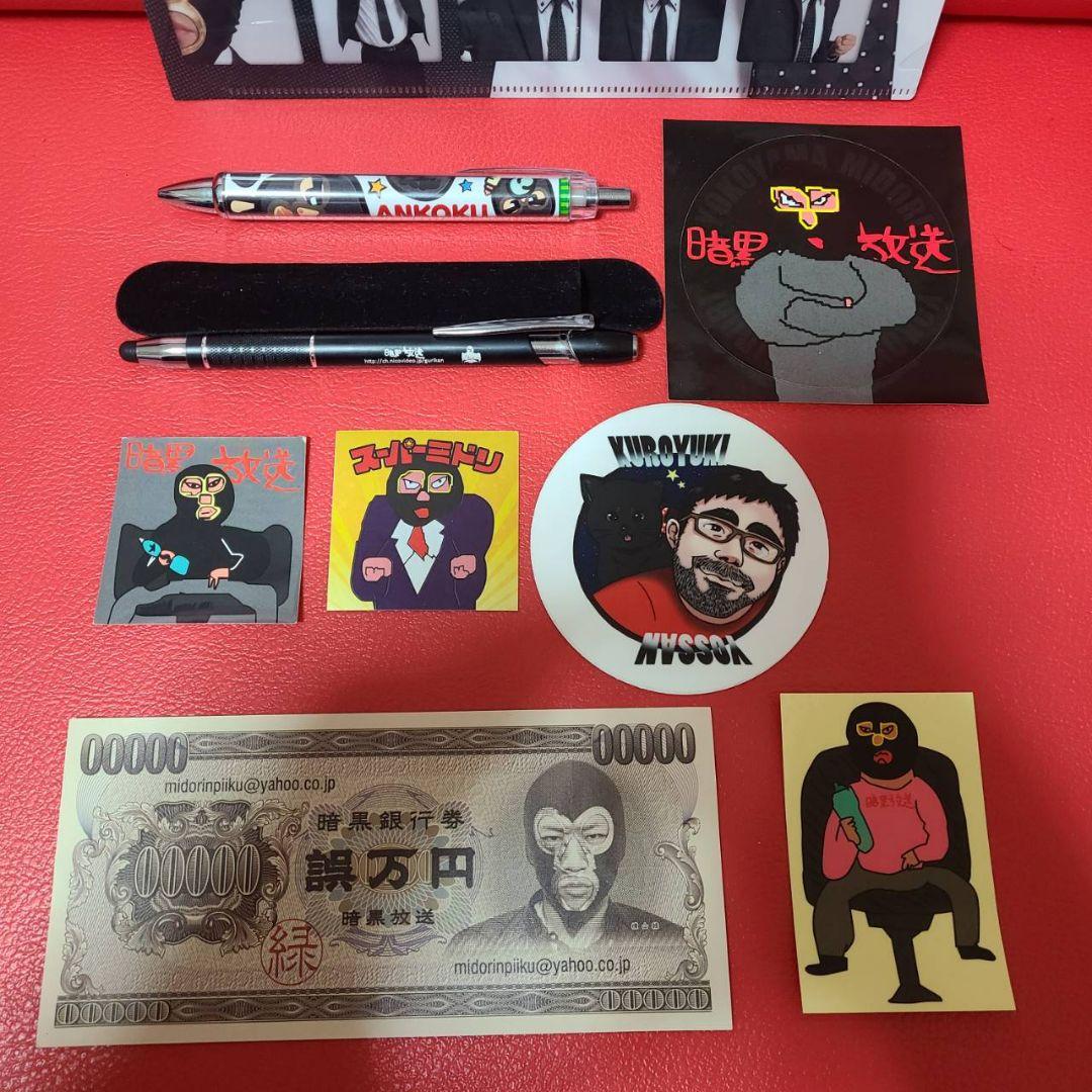 暗黒放送 クリアファイル シール ボールペン