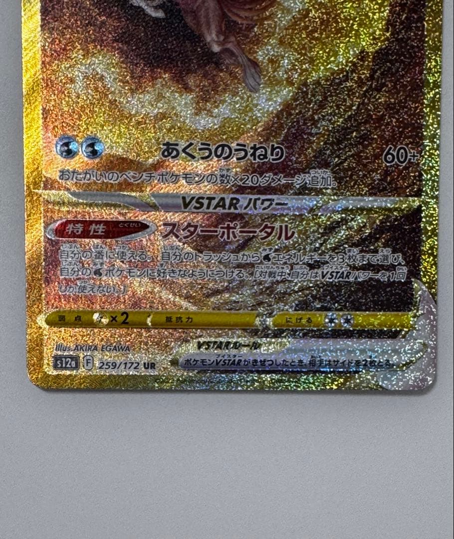 オリジンパルキアVSTAR UR S12a VSTARユニバース 259/172