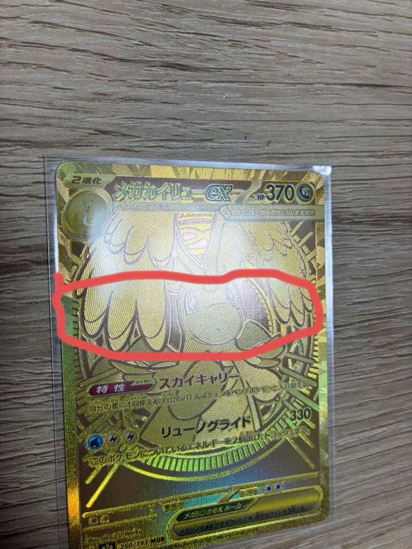 ポケモンカードMURメガカイリューGX ローラー痕あり