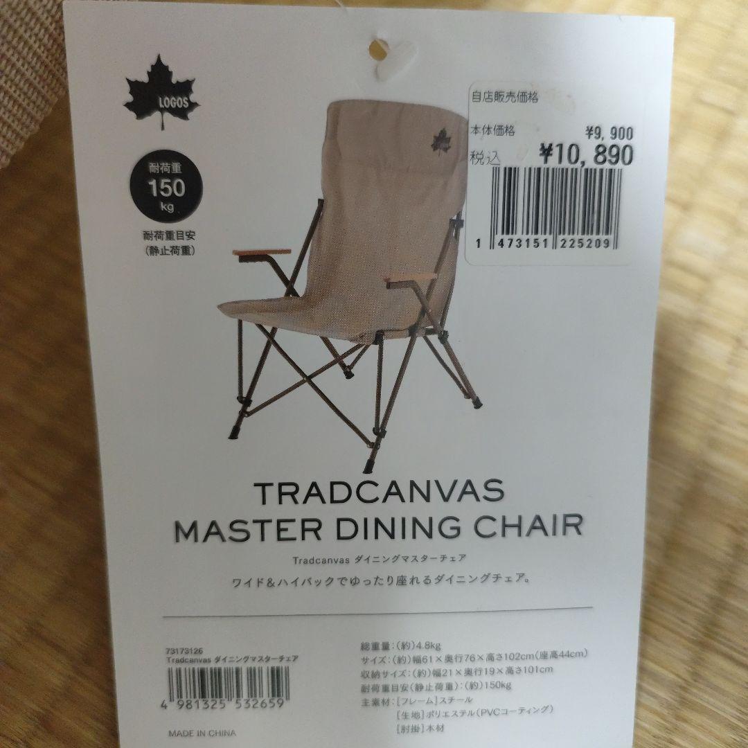 LOGOS TRADCANVAS MASTER DINING CHAIR 2脚
