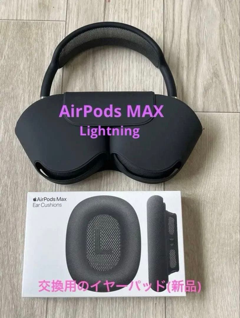 【美品】AirPods Max と 交換用 新品イヤークッション付き 正規品