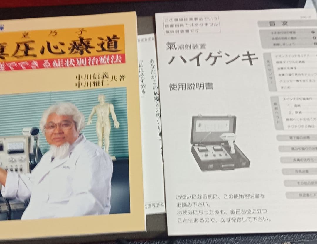 貴重！ 真圧心 氣照射装置 HIGH-GENKI ハイゲンキⅡ型　 動作確認済み