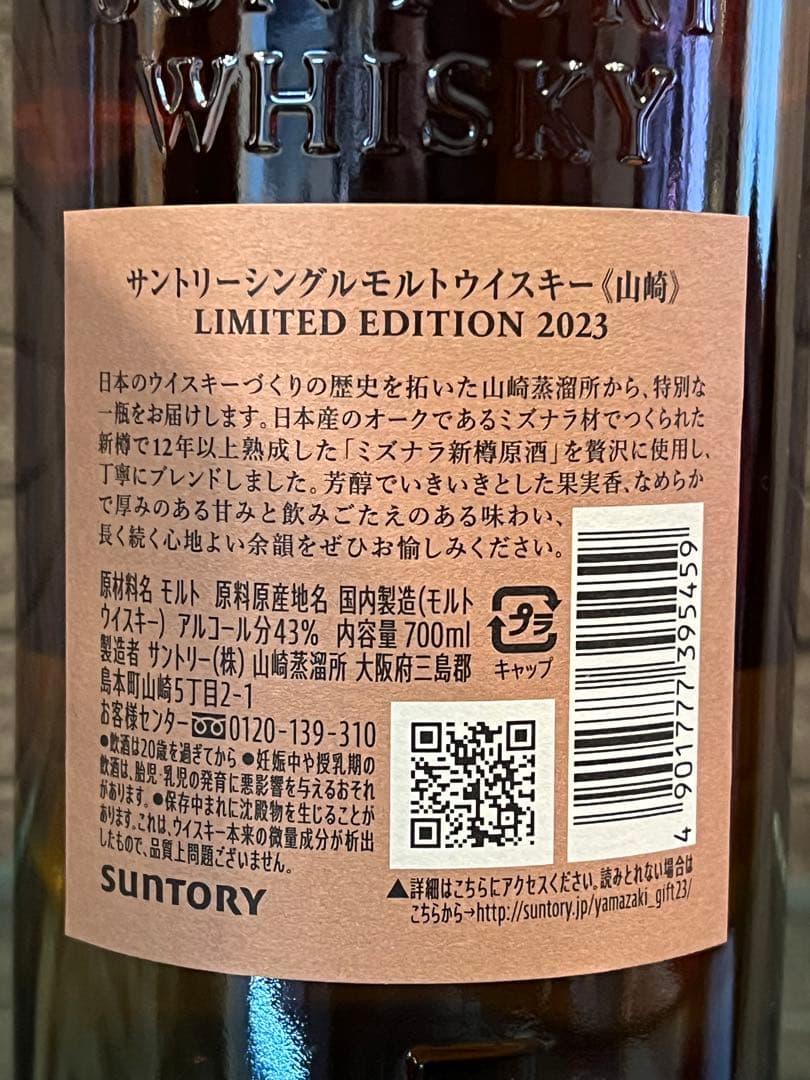 山崎 シングルモルトウイスキー リミテッドエディション　2023年