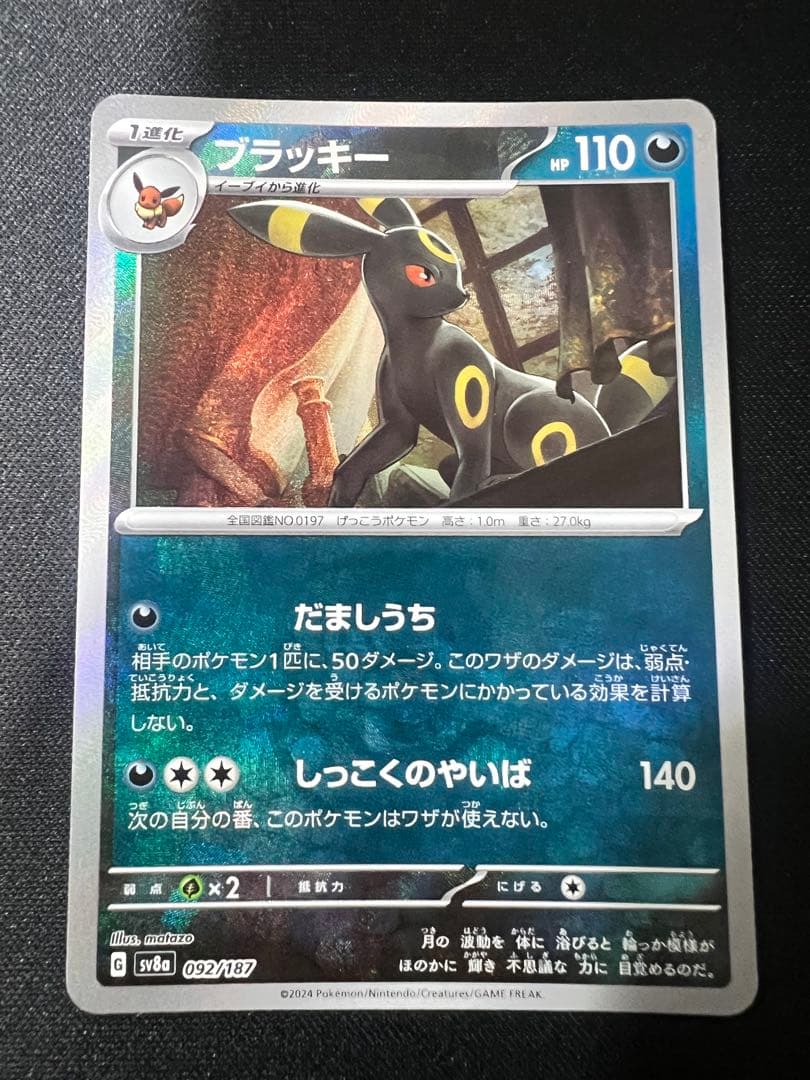 ブラッキー マスターボール