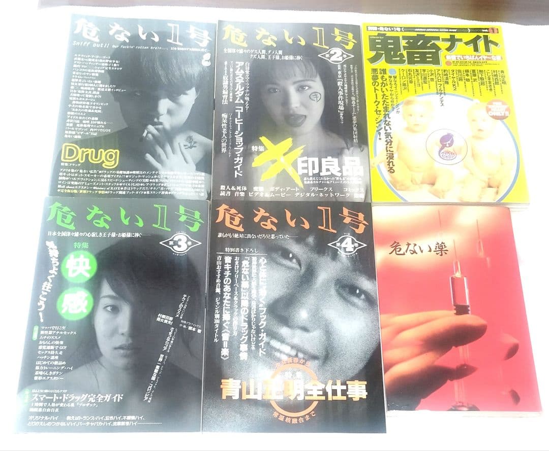 危ない1号全４巻＋危ない薬＋鬼畜ナイト　 青山正明コレクション