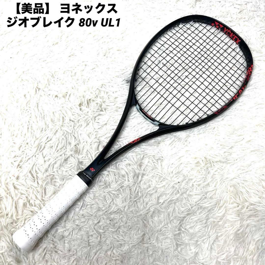 【美品】 ヨネックス ジオブレイク 80v UL1 ソフトテニスラケット 前衛