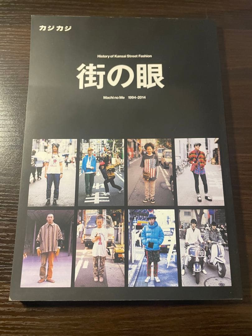 街の眼 History of Kansai Street Fashion