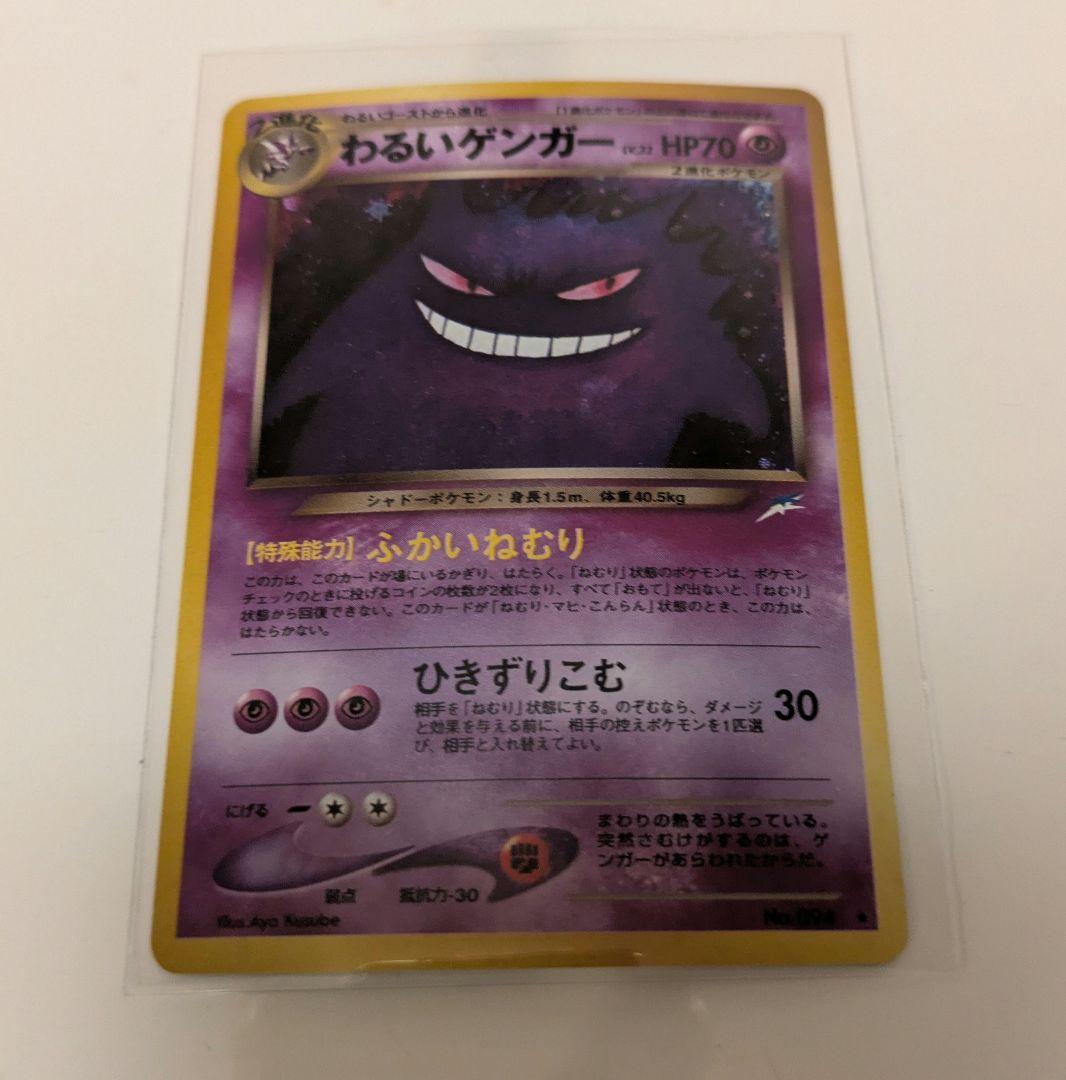 わるいゲンガー ポケモンカード 旧裏