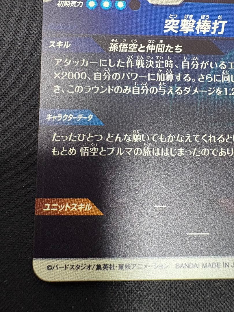 孫悟空　少年期　ドラゴンボール　スーパーダイバーズ　EX2-009 突撃棒打