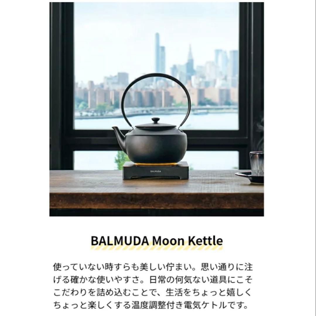 ※新品未使用　BALMUDA Moon Kettle ブラック