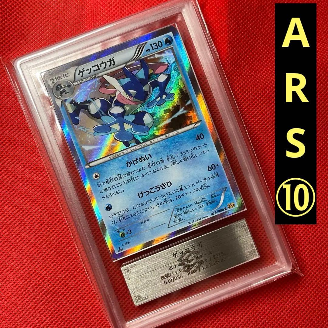 ARS10★ ゲッコウガ 029/080 R ポケモンカード