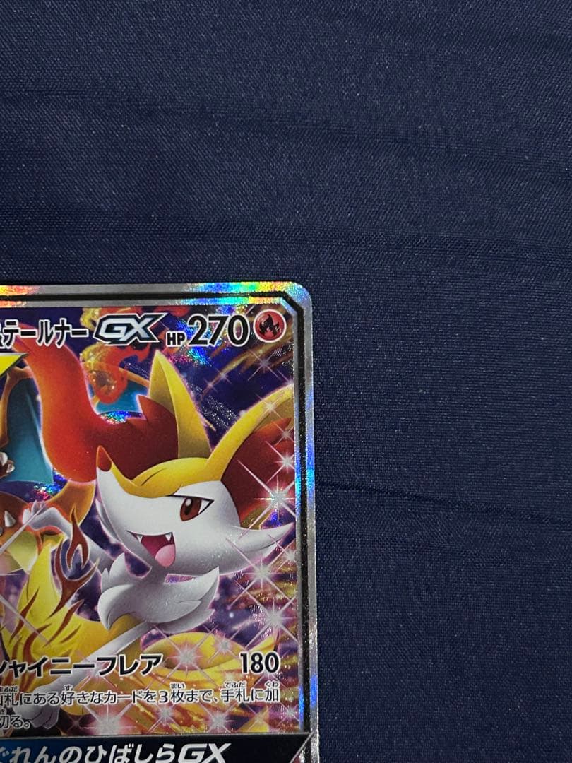 リザードン＆テールナーGX ポケモンカード