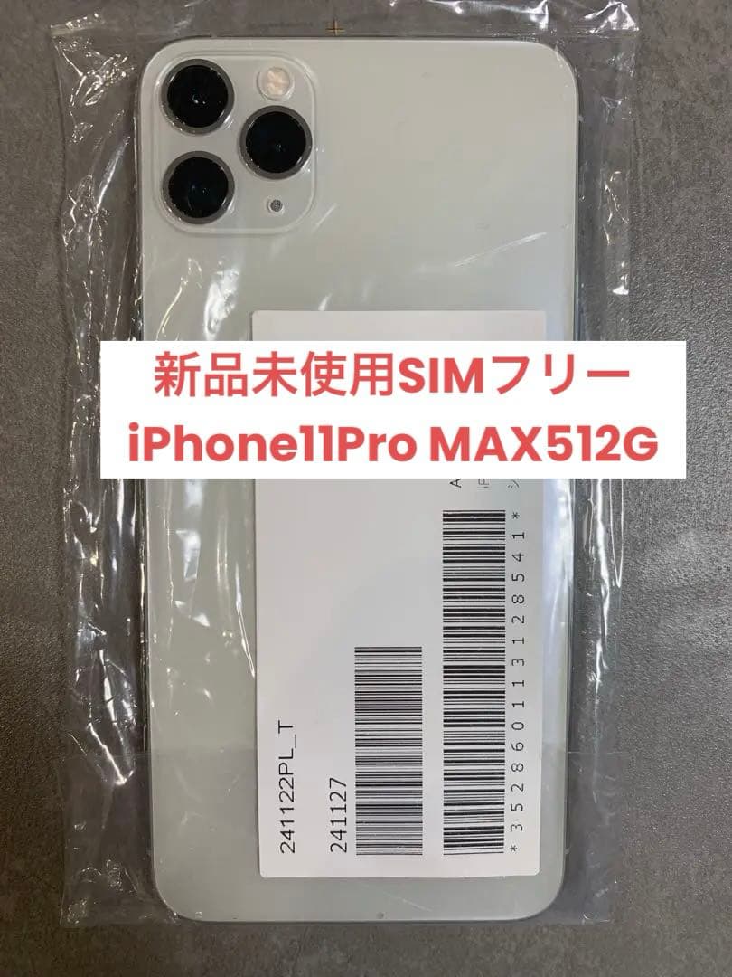 【新品未使用】iPhone11promax 本体 512G