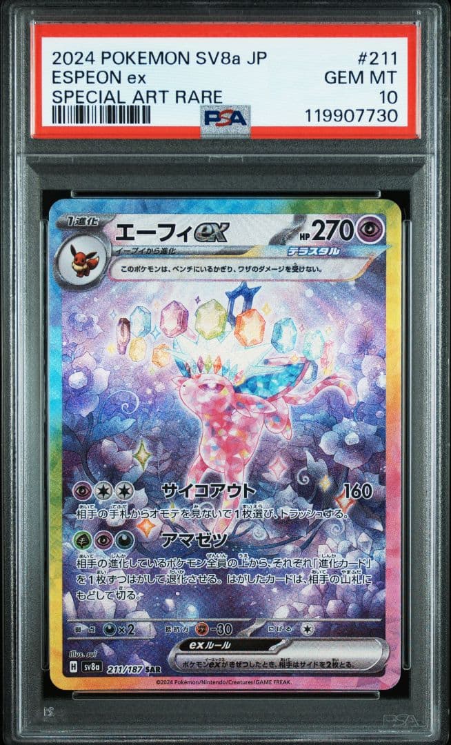 エーフィex SAR SV8a テラスタルフェスex 211/187 psa10