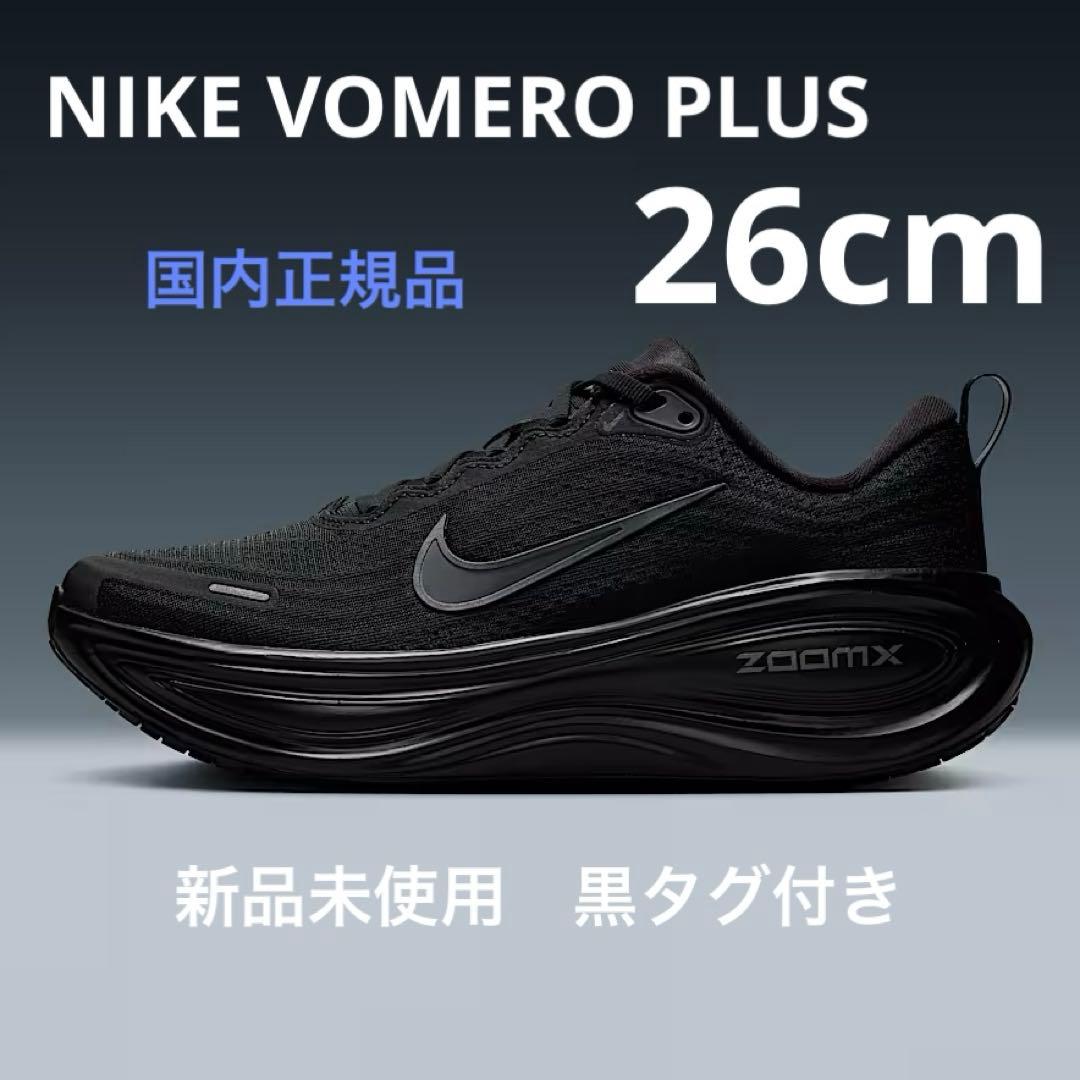 NIKE VOMERO PLUS ボメロプラス　新品未使用　黒　ブラック