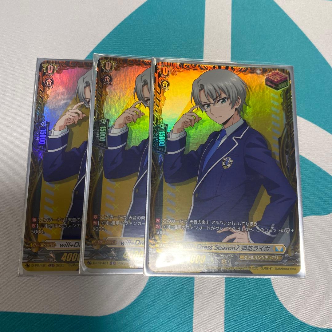 will+Dress Season2 狐芝ライカ 3枚セット