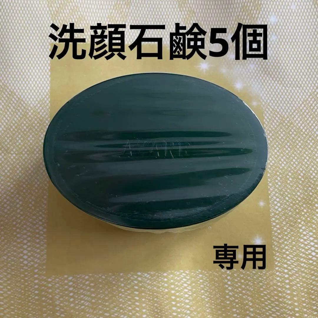 みぃ759　アザレ化粧品　洗顔石鹸5個