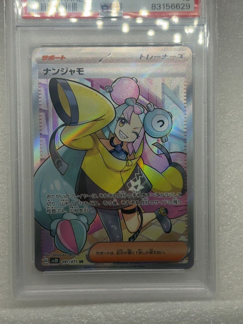 ナンジャモsr psa10 値下げしました