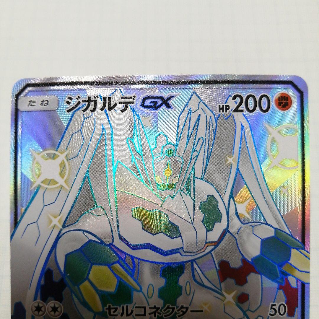 ポケモンカード　ジガルデgx　hr　ssr