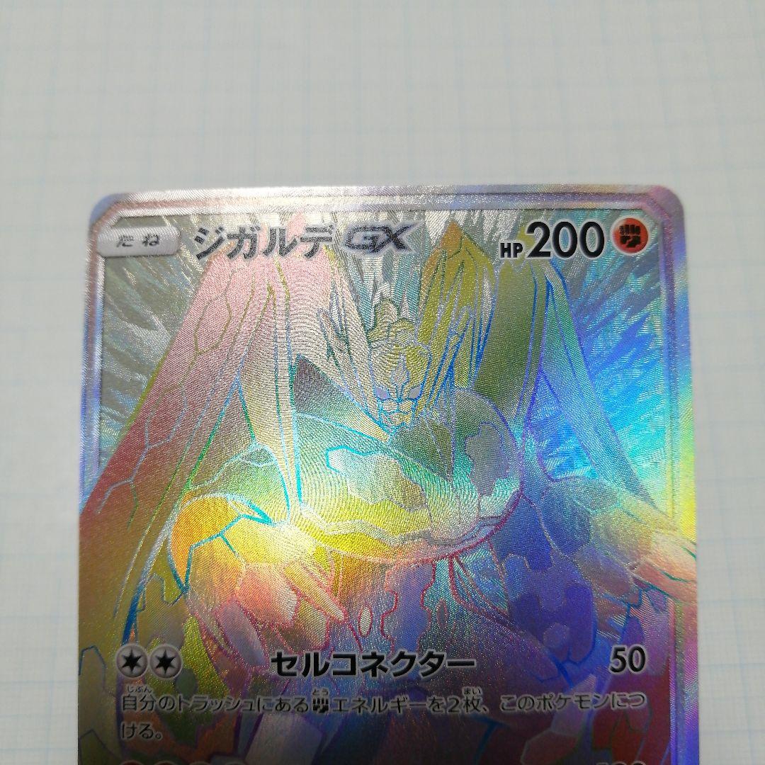 ポケモンカード　ジガルデgx　hr　ssr