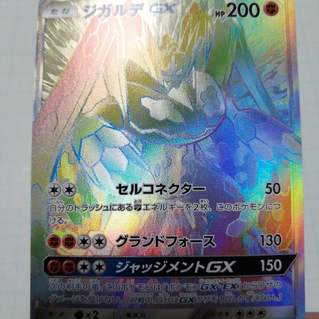 ポケモンカード　ジガルデgx　hr　ssr