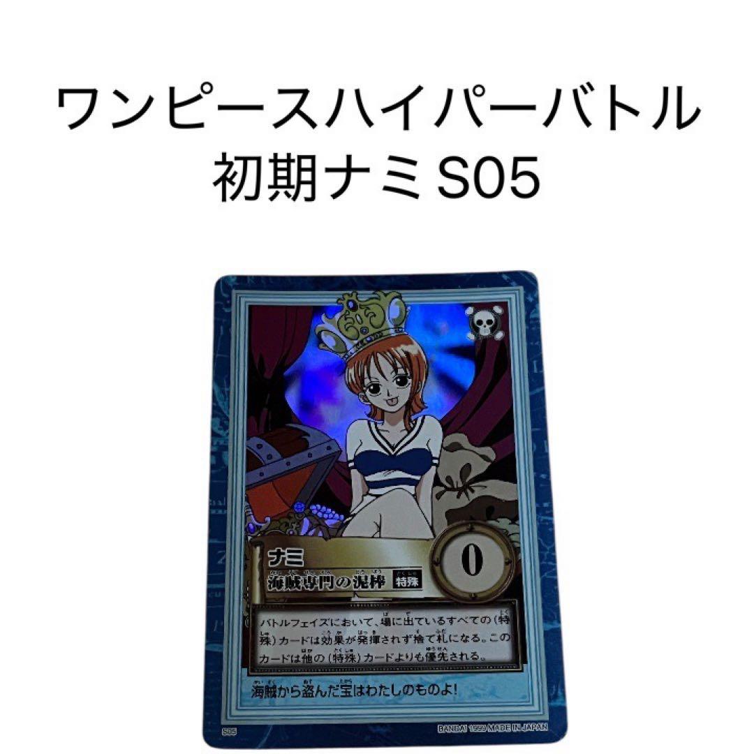 【希少】ワンピース ハイパーバトル 初期 ナミ S05 海賊専門の泥棒