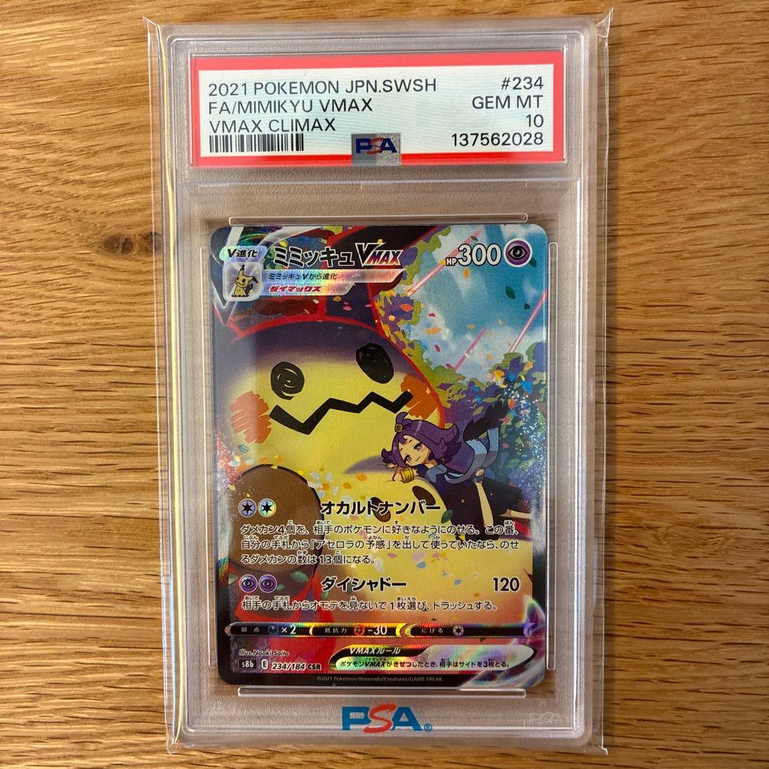 ミミッキュ vmax CSR