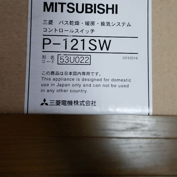 三菱バス乾燥・暖房・換気システム コントロールスイッチ付