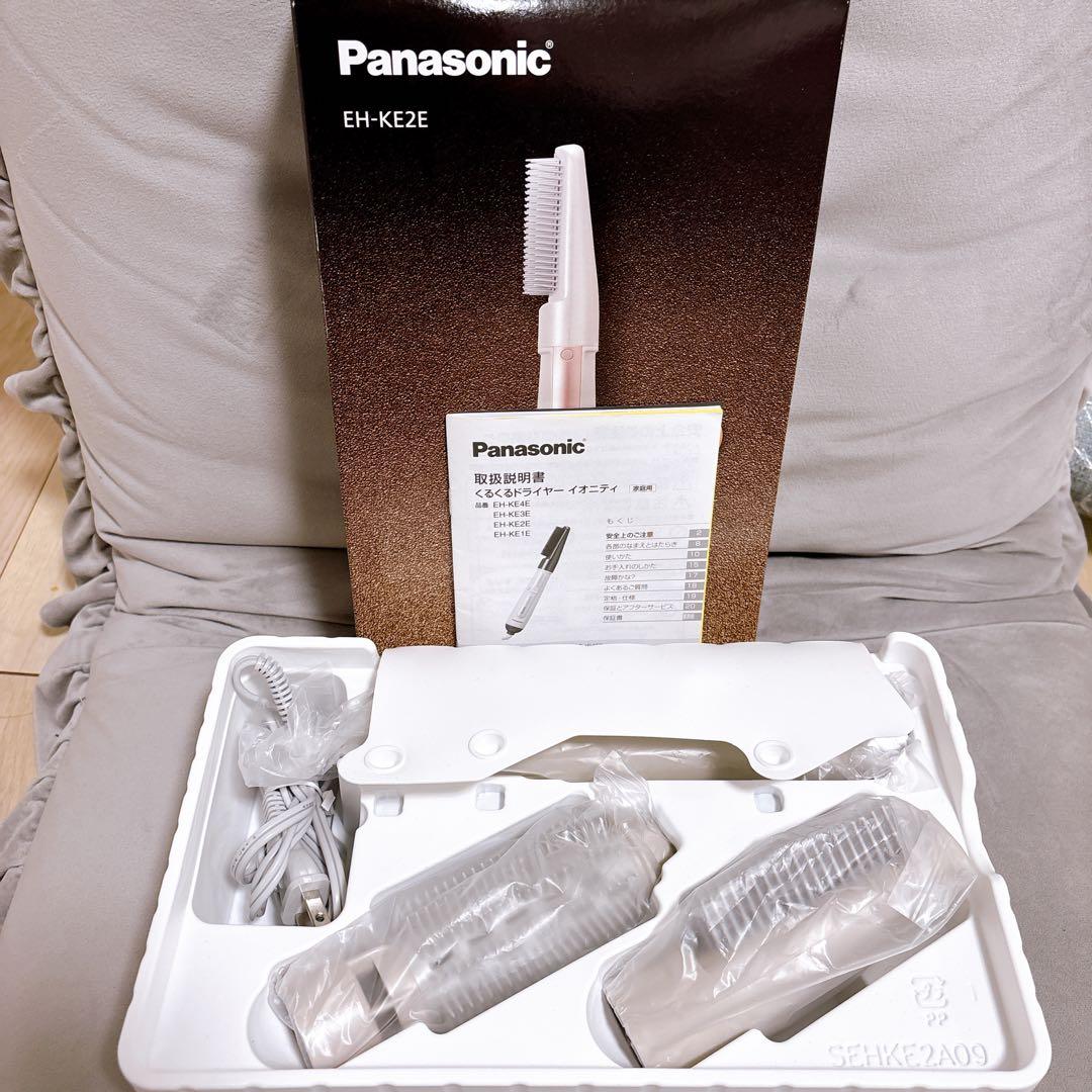 未使用品 パナソニック EH-KE2E-E くるくるドライヤー ベージュ
