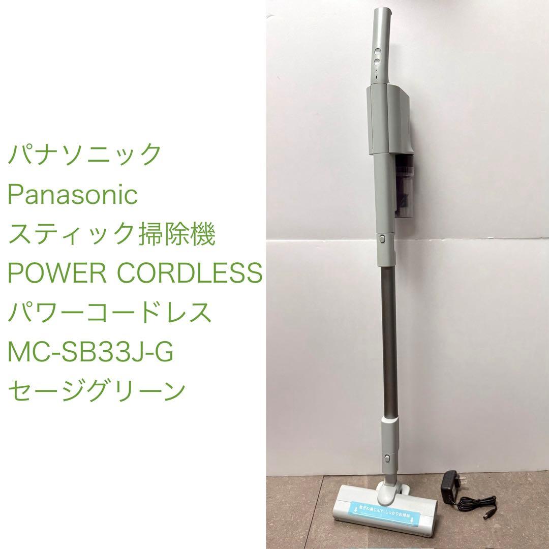 パナソニック◇コードレス スティック掃除機 MC-SB33J-G セージグリーン