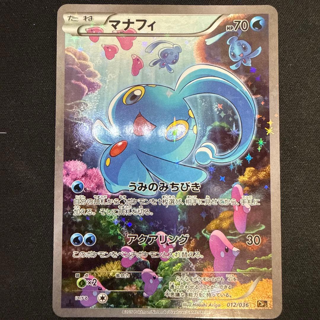 【引退品】マナフィ CP5 幻·伝説ドリームキラコレクション 012/036