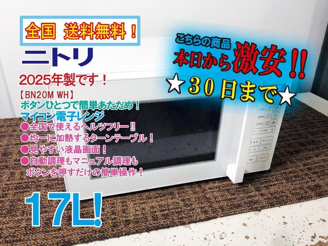 ★2025年製★美品 ★ニトリ 17L 電子レンジ【BN20M WH】FZ7S