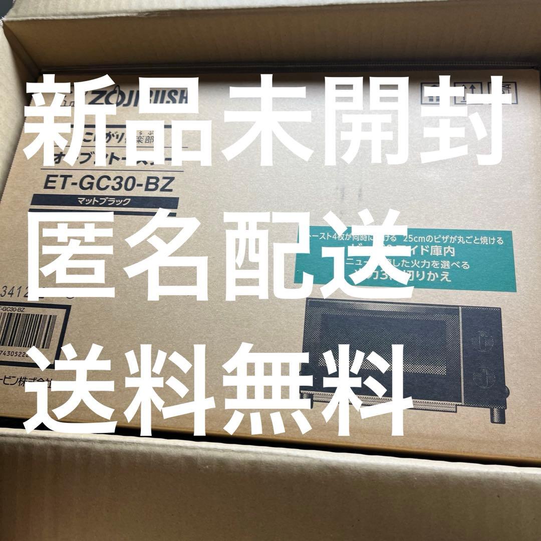 象印 オーブントースター ET-GC30-BZ 4 枚 マットブラック 株主優待