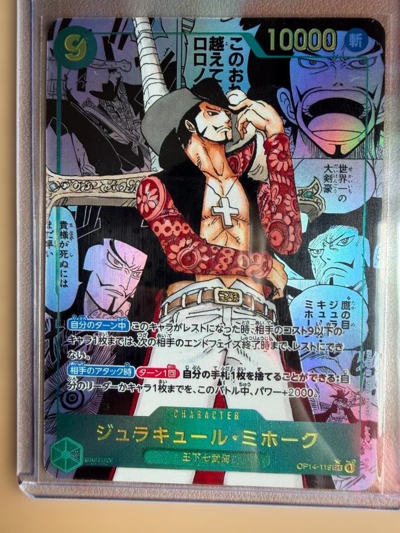 ワンピース カードゲーム ジュラキュール・ミホーク OP14-119