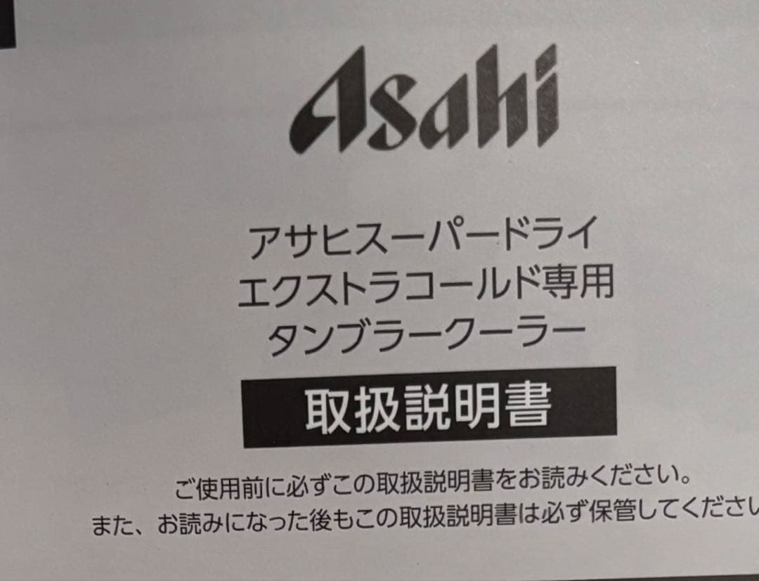 アサヒスーパードライ エクストラコールド専用タンブラークーラー