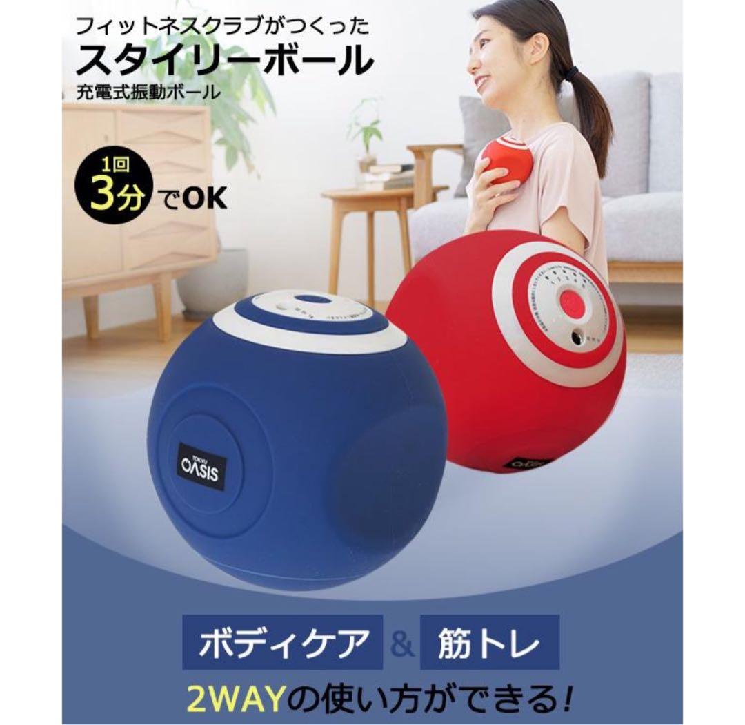 スタイリーボール レッド ネイビー 振動式 電動マッサージ SLB-100