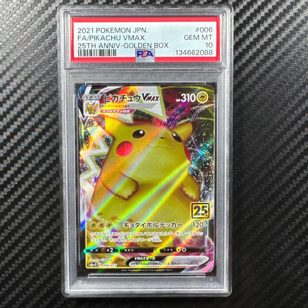 PSA10 ピカチュウ VMAX 25周年 25th anniversary