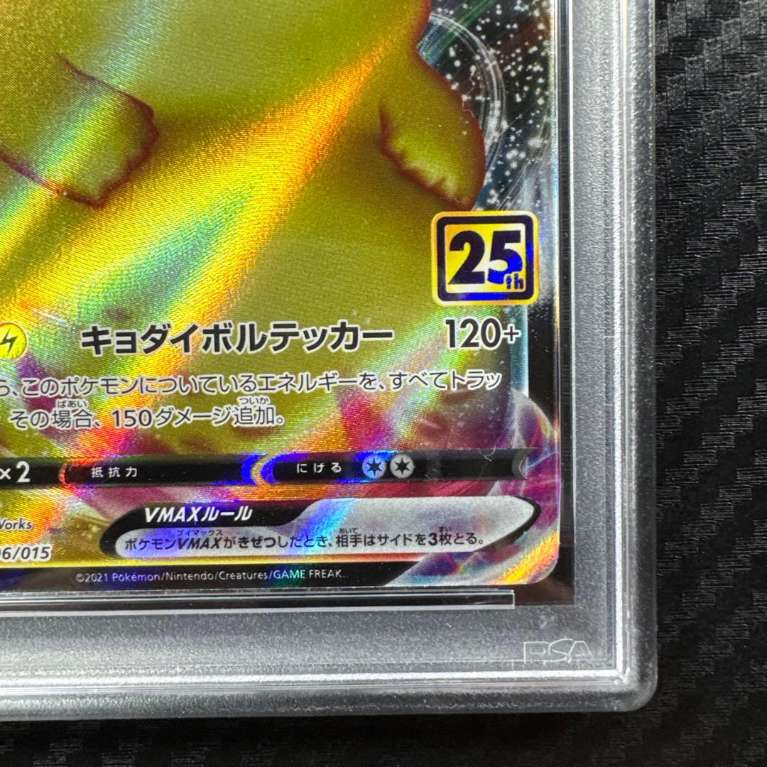 PSA10 ピカチュウ VMAX 25周年 25th anniversary