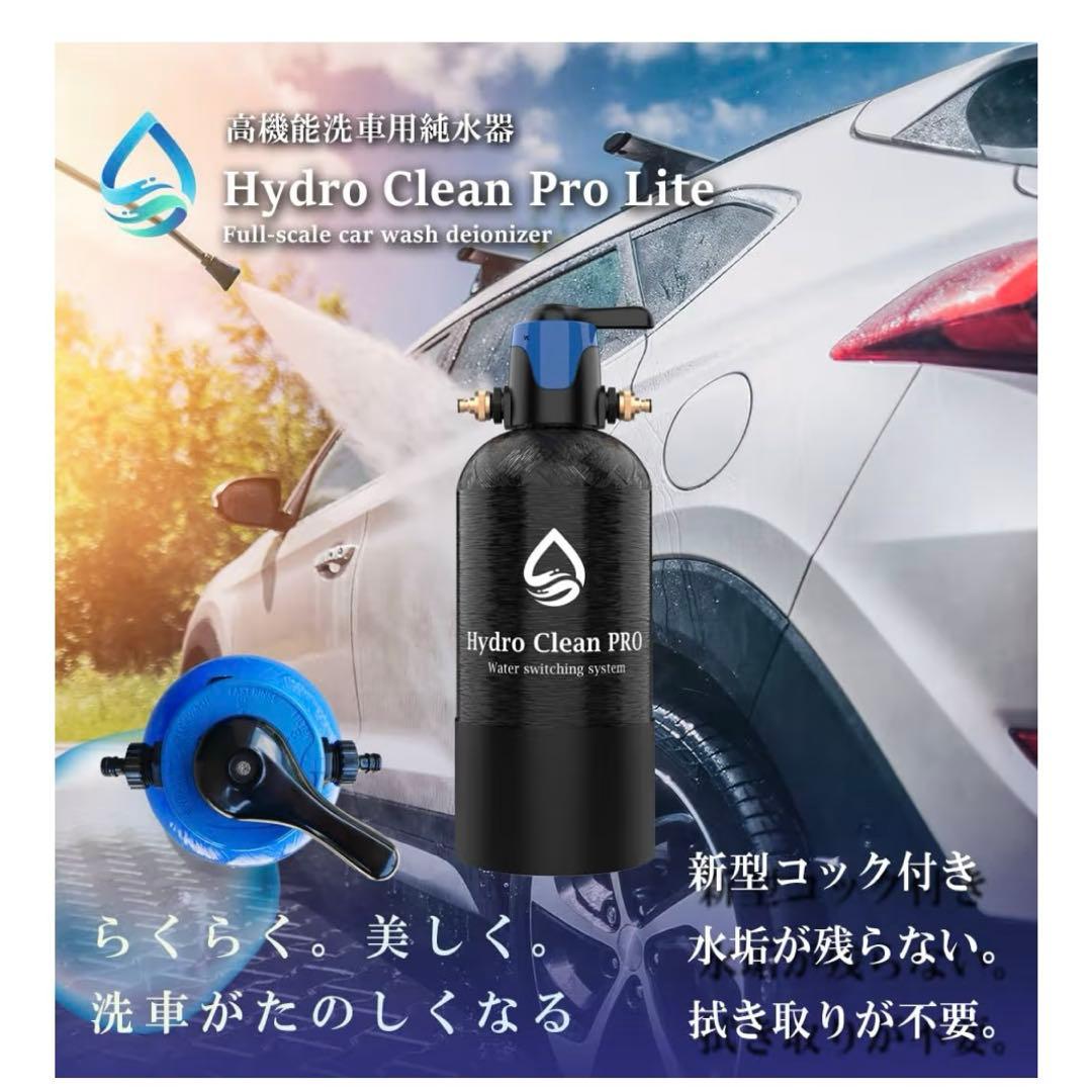 HydroCleanPRO LITE 洗車用 純水器 スターターセット モード
