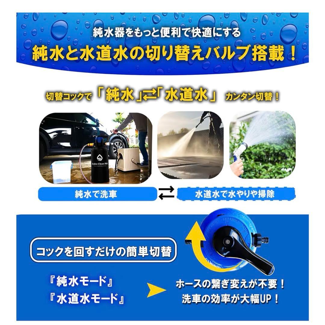 HydroCleanPRO LITE 洗車用 純水器 スターターセット モード