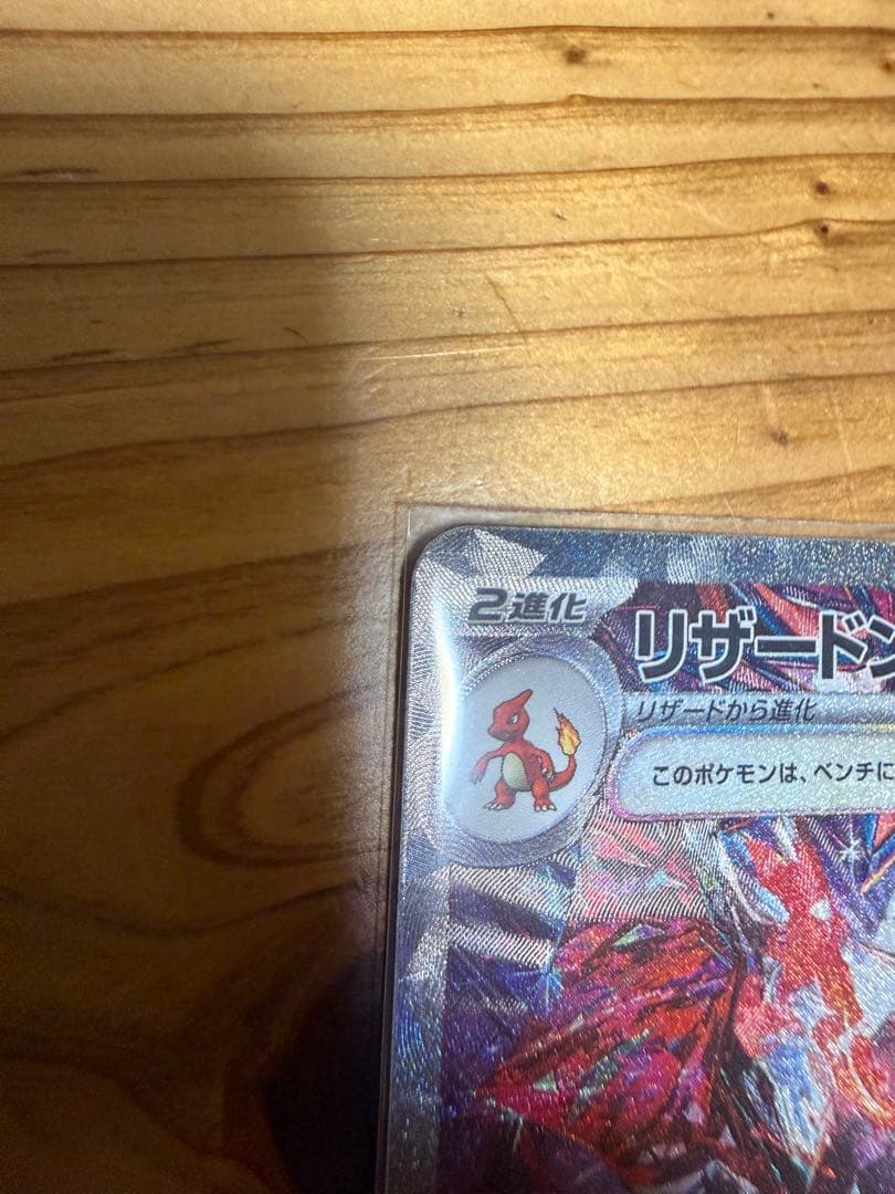 リザードンex SAR シャイニートレジャー　極み美品