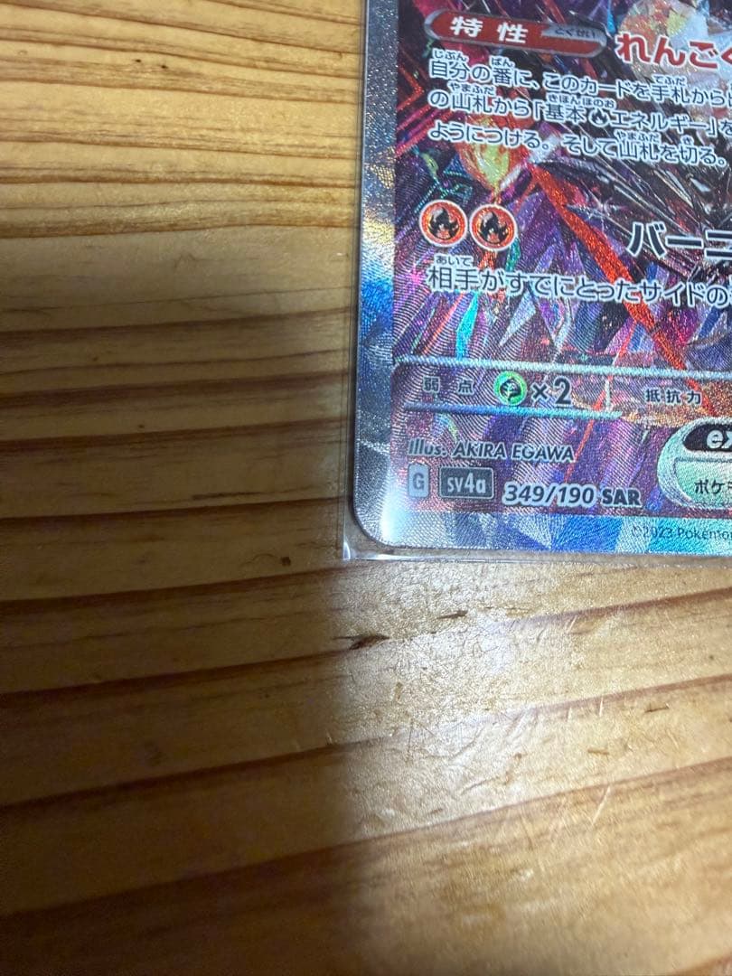 リザードンex SAR シャイニートレジャー　極み美品