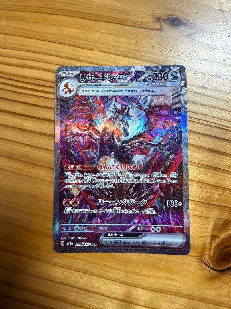 リザードンex SAR シャイニートレジャー　極み美品