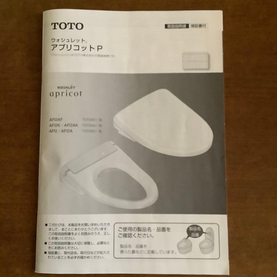 TOTO ウオシュレット　アプリコットP AP2 2023年8月購入