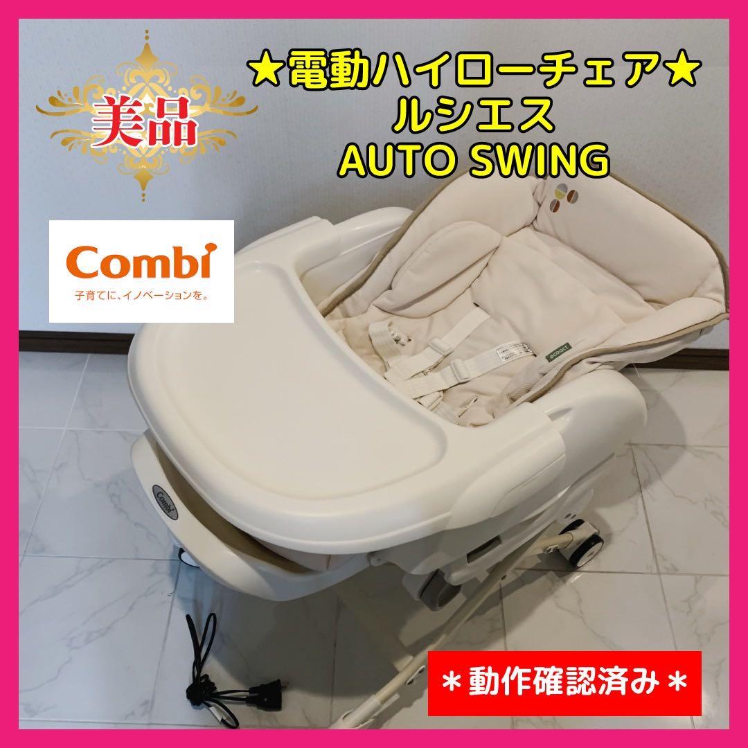 【♡美品♡】コンビ　電動ハイロー　ルシエスAT⭐︎