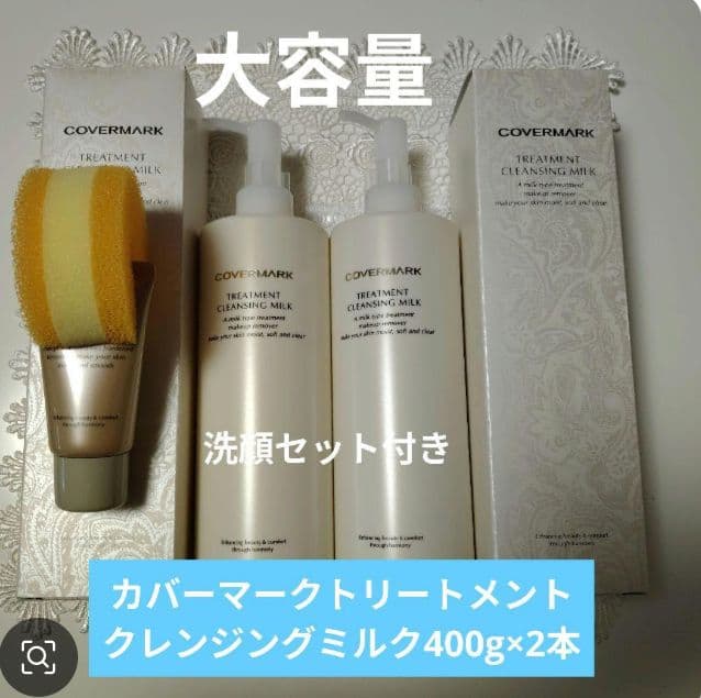 COVERMARK トリートメントクレンジングミルク 400g×2本