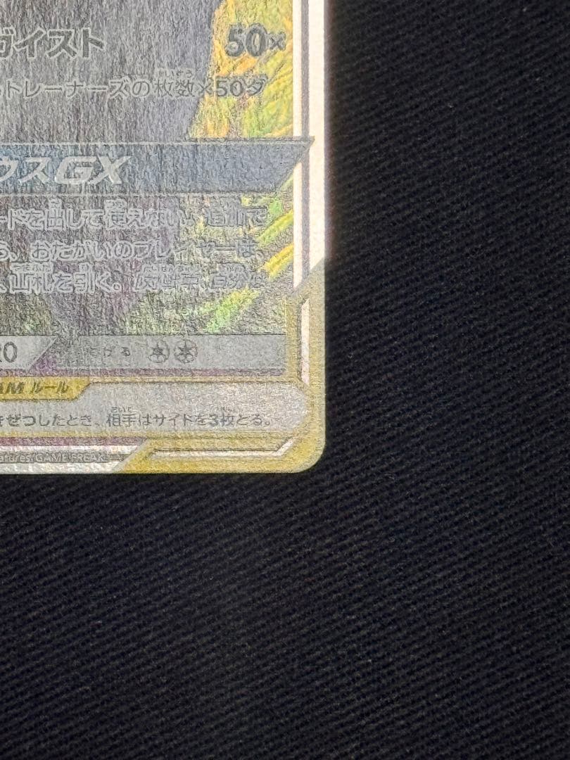 【美品】ゲンガー＆ミミッキュGX RR SM9 タッグボルト 038/095