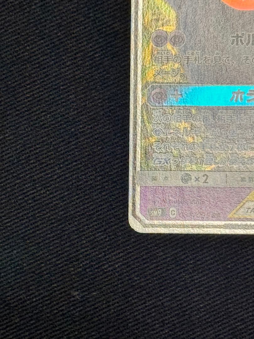 【美品】ゲンガー＆ミミッキュGX RR SM9 タッグボルト 038/095