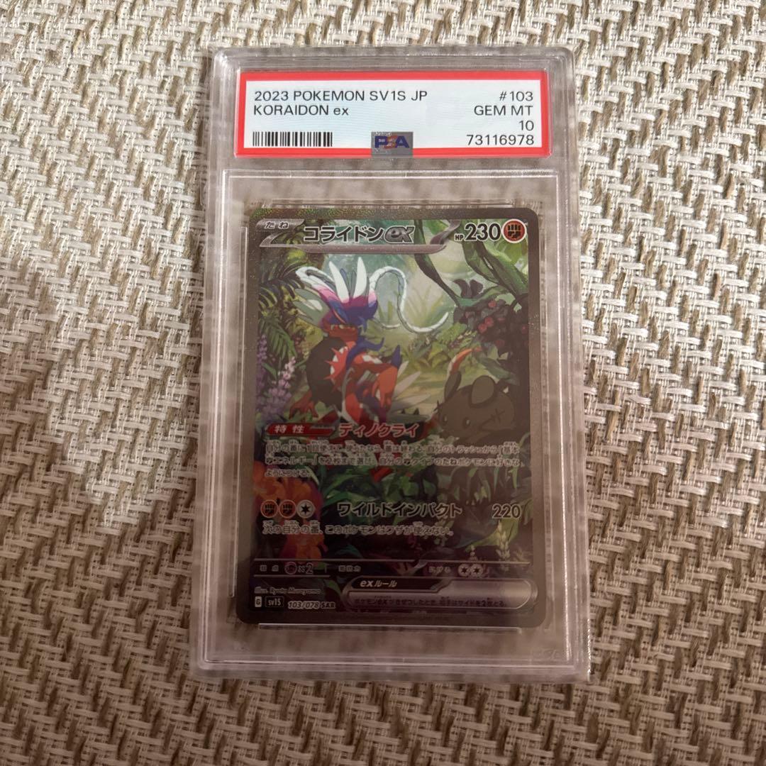 ポケモンカード　コライドンex sar PSA10