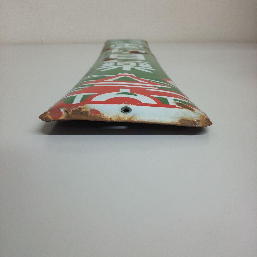 昭和レトロ ホーロー看板 善光寺霊薬 雲切目薬